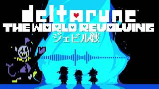 【立体音響】DELTARUNE ジェビル戦「THE WORLD REVOLVING」『超』立体音響＆高音質 ※ヘッドホン、イヤホン必須 [upl. by Leeke757]