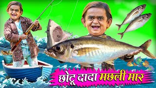 CHOTU DADA MACHLI MAR  छोटू दादा मछली मार  Khandesh Hindi Comedy  Chotu Dada New Comedy 2024 [upl. by Adnola]