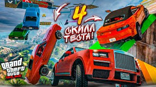 ТАКОГО У НАС ЕЩЕ НЕ БЫЛО 4 СКИЛЛТЕСТА в GTA 5 в ОДНОЙ СЕРИИ ВСЁ ПОШЛО НЕ ПО ПЛАНУ [upl. by Autry480]