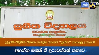 දඬුවම් විඳිමින් විභාග කඩඉම ජයගත් quotසුනීතquot පාසලේ දරුවෝ  අහන්න ඔබත් ඒ දරුවන්ගේ කතාව [upl. by Gaul71]