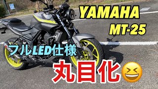 YAMAHA MT25 丸目 カスタム フルLED 仕様 にアップデート 価格を安く仕上げる ヤマハ MT25 MT03 乗り必見 yamaha mt [upl. by Haerb]