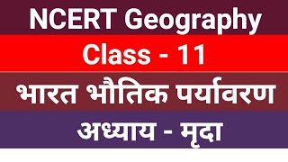 NCERT Geography Class11 भारत भौतिक पर्यावरण अध्याय  मृदा [upl. by Rape]