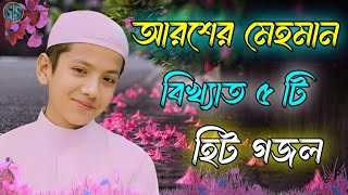 আরশের মেহমান  Bangla Gojol  Islamic Gazal  Amazing Islamic Naat 2023 Ghazal  Notun Gajal gojol [upl. by Enelegna]