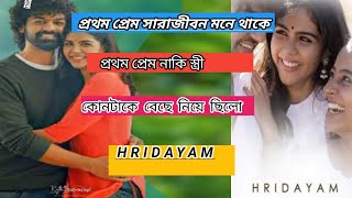 Hridayam Full Movie Explained In Bangla নিজের স্ত্রী নাকি প্রথম ভালোবাসা কোন টাকে বেছে নিয়ে ছিলো । [upl. by Rosecan]