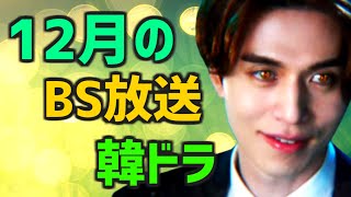 【BS放送予定スケジュール】2022年11月末と12月に開始する韓国ドラマ11作【無料 日本のテレビ あらすじ】 [upl. by Acilef]