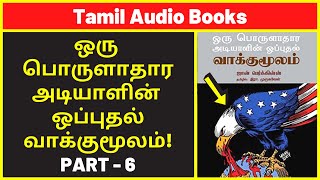 அடியாளின் வாக்குமூலம் 5  Amazon UK Audio Books  Best History Audiobooks  Best Free Audible Books [upl. by Leoy858]