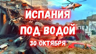 Апокалипсис в Испании Разрушительные наводнения смывают Валенсию Потоки воды разрушили всё [upl. by Seravart639]