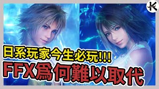 《FF XX2》X代說故事方式太難以超越➤但X2真的這麼糟【老K遊戲】有劇透Final Fantasy X  X2 HD Remaster [upl. by Dnamra223]