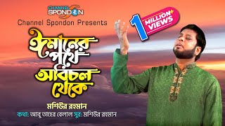 ঈমানের পথে অবিচল থেকে । মশিউর রহমান । Imaner Pothe । Mosiur Rahman । New Mosiur Rahman । Spondon [upl. by Nnylkoorb]