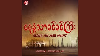 ရေနံ့သာခင်ခင်ကြီး Title Song [upl. by Rehpotsirhk]