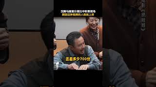 李宗恒 沈腾 马丽 贾冰《抓娃娃》2024喜剧电影沈腾马丽查分堪比中彩票现场又名《接班人计划》《夏洛特烦恼》《西虹市首富》导演 闫非、彭大魔电影 娱乐 新闻 明星 八卦 女明星 [upl. by Netsua]