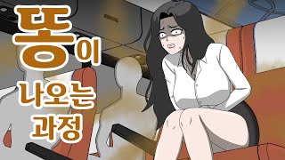 똥이 나오는 과정 애니메이션 [upl. by Marih]