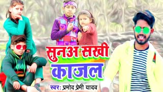 सुनाआ सखी काजल  भोजपुरी सोंग प्रमोद प्रेमी  BHOJPURI DANCE VIDEOPINKU DANCER [upl. by Sleinad]