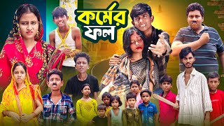 কর্মের ফল  Kormer Fol  Gramer Golpo Latest Video 2024 [upl. by Enirhtac]