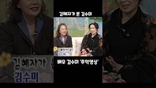 김혜자가 본 김수미 김혜자 김수미 우정 [upl. by Atilahs427]