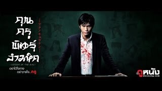 Lesson Of The Evil  คุณครูพันธุ์อำมหิต Official Trailer ซับไทย [upl. by Groves]