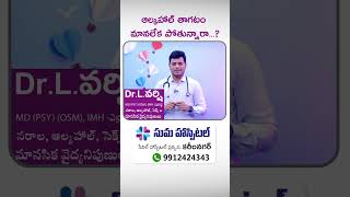 ఆల్కహాల్ తాగటం మానలేక పోతున్నారా  Dr Versi Psychiatrist  Suma Hospital  Karimnagar [upl. by Gnivri377]