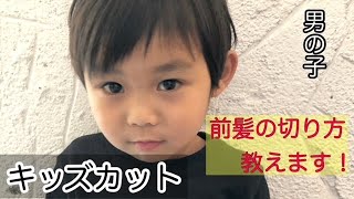 【キッズカット 】男の子の伸びた前髪の切り方！アシンメトリー [upl. by Areema]