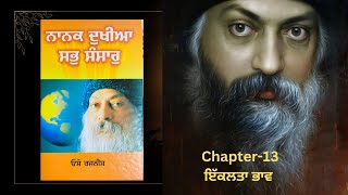 ਨਾਨਕ ਦੁਖੀਆ ਸਭ ਸੰਸਾਰ chapter 13 nanak dukhiyan sab sansar [upl. by Ahsial]