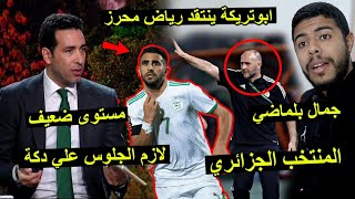 ابو تريكة ينتقد رياض محرز  تغيرات جمال بلماضي ضد انغولا  أداء ضعيف 😱 [upl. by Essile]