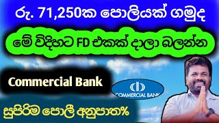 🇱🇰 ස්තාවර තැන්පතු  commercial bank fd rates in sri lanka 2024  money market fixed deposit rates [upl. by Owens]