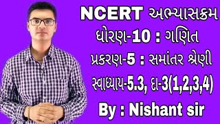 std 10 maths ch 5 Samantar Shreni સમાંતર શ્રેણી exercise 53 Q31234 NCERT syllabus [upl. by Gibbie]