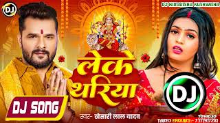 लेके थरिया Dj Song Khesari Lal Yadav Leke Thariya Dj Song Bhojpuri Devi Geet 2024 [upl. by Nnylyma]