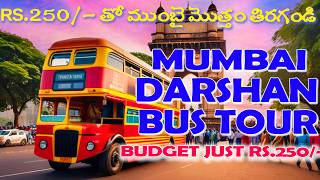 Mumbai Tour Plan Telugu  Mumbai Darshan Bus Service  one day in mumbai  Mumbai budget tour telugu [upl. by Moscow979]