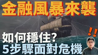 【金融危機】應對金融市場波動2023年的挑戰與策略金融風暴來襲如何穩住美股ETF指數化投資投資美股ETF資產配置投資理財被動收入先鋒領航先鋒基金指數型基金 [upl. by Ennaj694]