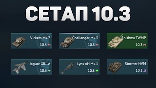 ГЕЙМПЛЕЙ 103 СЕТАПА ВЕЛИКОБРИТАНИИ в War Thunder [upl. by Nuawtna]