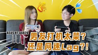 男友打游戏菜还是真的网速Lag？feat Asus RTAX82U [upl. by Ylicic]