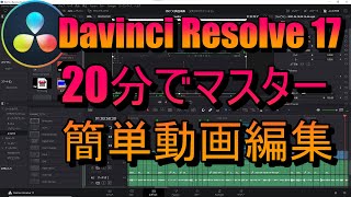 【DaVinci Resolve 17】初心者必見！ 無料！20分でマスター簡単動画編集初心者向け使い方動画 iMovieのように簡単に編集できる！ [upl. by Atinuahs59]