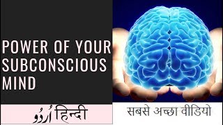 Power of your subconscious mind  Hindi Urdu [upl. by Airlee]