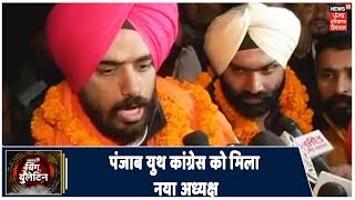 Big Bulletin  Brinder Singh Dhillon बने पंजाब युथ कांग्रेस के अध्यक्ष [upl. by Anawqahs859]