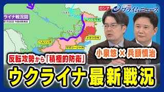 【小泉悠x兵頭慎治 徹底分析】ウクライナ最新戦況とウ軍の戦略は？ 2024130放送＜前編＞ [upl. by Oilasor]