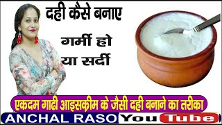 गारंटी के साथ दही जमेगी ये तरीका किसने नहीं बताया होगा How to Make Dahi dahi kese banaye dahi reci [upl. by Jamil258]