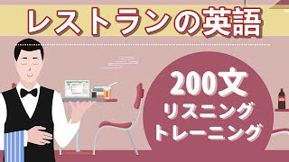 レストラン英語200フレーズ、リアルな音で臨場感たっぷり！（60分で英語を学ぶ） [upl. by Ahsilem]