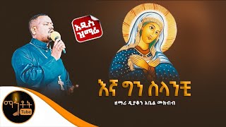 🔴 አዲስ ዝማሬ quot እኛ ግን ስላንቺ quot ዘማሪ ዲያቆን አቤል መክብብ [upl. by Cinimod]