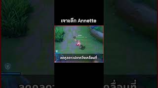 เจาะลึก Annette ความสามารถลดคูลดาวน์สุดโหด rov qzadd annette [upl. by Elleinwad641]