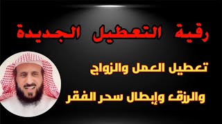 رقية التعطيل للشيخ فهد القرنى تعطيل العمل والزواج وإبطال السحر وسحق النحوسات بصوت  خالد كامل [upl. by Mcnamee628]