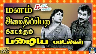 மனம் அமைதிப்பெற கேட்க்கும் பழைய பாடல்கள்  Manam Amaithipera Ketkkum Palaya Paadalgal  Old Songs HD [upl. by Kozloski]