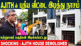 Ajith Kumar House Demolished by Chennai Corporation  Vidaamuyarchi  Ajith home tour [upl. by Phares126]