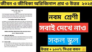 নবম শ্রেণীর জীবন ও জীবিকা প্রশ্নের উত্তর ২০২৪  জীবন ও জীবিকা নির্দেশনা নবম শ্রেণী অর্ধ বার্ষিক [upl. by Caruso]