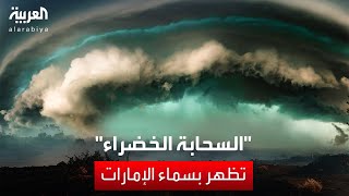 حولت النهار إلى ليل quotالسحابة الخارقةquot تظهر في سماء الإمارات [upl. by Kcuhc]