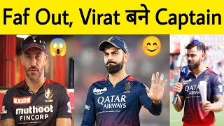 RCB Breaking  Virat Kohli set to be Captain again in IPL 2024  Faf du Plessis Out rcb viratkohli [upl. by Ronda]