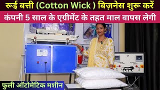 रूई बत्ती बिजनेस  कंपनी माल वापस लेगी 5 साल तक  Cotton Wicks Making Machine  New Business Ideas [upl. by Walter874]