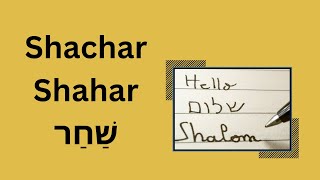 How to Pronounce Shachar  Shahar  Dawn in Hebrew American Accent [upl. by Pris851]