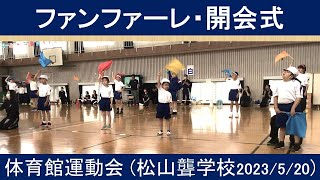 ファンファーレ、開会式 （体育館での運動会 2023年 松山聾学校） [upl. by Jaquelyn]