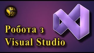 Робота з Visual Studio [upl. by Mooney]