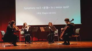 세이렌 앙상블 LVBeethoven Symphony no5 c minor 운명 [upl. by Elinore]